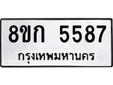 รับจัดหาทะเบียน 5587  หมวดใหม่ 8ขก 5587  ทะเบียนมงคล ผลรวมดี 36 - T6907 - 8ขก