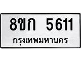 รับจัดหาทะเบียน 5611  หมวดใหม่ 8ขก 5611  ทะเบียนมงคล ผลรวมดี 24 - T6907 - 8ขก
