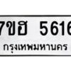 รับจัดหาทะเบียน 5616  หมวดใหม่ 7ขฮ 5616  ทะเบียนมงคล ผลรวมดี 32 - T6907 - 7ขฮ