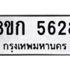 รับจัดหาทะเบียน 5628  หมวดใหม่ 8ขก 5628  ทะเบียนมงคล ผลรวมดี 32 - T6907 - 8ขก