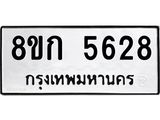 รับจัดหาทะเบียน 5628  หมวดใหม่ 8ขก 5628  ทะเบียนมงคล ผลรวมดี 32 - T6907 - 8ขก