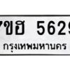 รับจัดหาทะเบียน 5629  หมวดใหม่ 7ขฮ 5629  ทะเบียนมงคล ผลรวมดี 36 - T6907 - 7ขฮ