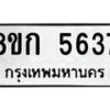 รับจัดหาทะเบียน 5637  หมวดใหม่ 8ขก 5637  ทะเบียนมงคล ผลรวมดี 32 - T6907 - 8ขก
