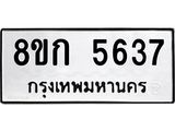 รับจัดหาทะเบียน 5637  หมวดใหม่ 8ขก 5637  ทะเบียนมงคล ผลรวมดี 32 - T6907 - 8ขก