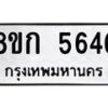 รับจัดหาทะเบียน 5646  หมวดใหม่ 8ขก 5646  ทะเบียนมงคล ผลรวมดี 32 - T6907 - 8ขก