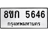 รับจัดหาทะเบียน 5646  หมวดใหม่ 8ขก 5646  ทะเบียนมงคล ผลรวมดี 32 - T6907 - 8ขก