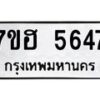 รับจัดหาทะเบียน 5647  หมวดใหม่ 7ขฮ 5647  ทะเบียนมงคล ผลรวมดี 36 - T6907 - 7ขฮ