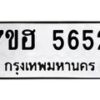 รับจัดหาทะเบียน 5652  หมวดใหม่ 7ขฮ 5652  ทะเบียนมงคล ผลรวมดี 32 - T6907 - 7ขฮ