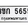รับจัดหาทะเบียน 5655  หมวดใหม่ 8ขก 5655  ทะเบียนมงคล ผลรวมดี 32 - T6907 - 8ขก