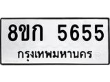 รับจัดหาทะเบียน 5655  หมวดใหม่ 8ขก 5655  ทะเบียนมงคล ผลรวมดี 32 - T6907 - 8ขก