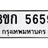 รับจัดหาทะเบียน 5659  หมวดใหม่ 8ขก 5659  ทะเบียนมงคล ผลรวมดี 36 - T6907 - 8ขก