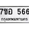 รับจัดหาทะเบียน 566 หมวดใหม่ 7ขอ 566 ทะเบียนมงคล ผลรวมดี 32 – NU0706 -7ขอ