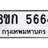 รับจัดหาทะเบียน 5664  หมวดใหม่ 8ขก 5664  ทะเบียนมงคล ผลรวมดี 32 - T6907 - 8ขก