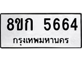 รับจัดหาทะเบียน 5664  หมวดใหม่ 8ขก 5664  ทะเบียนมงคล ผลรวมดี 32 - T6907 - 8ขก