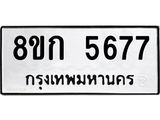 รับจัดหาทะเบียน 5677  หมวดใหม่ 8ขก 5677  ทะเบียนมงคล ผลรวมดี 36 - T6907 - 8ขก