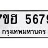 รับจัดหาทะเบียน 5679  หมวดใหม่ 7ขฮ 5679  ทะเบียนมงคล ผลรวมดี 41 - T6907 - 7ขฮ