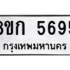 รับจัดหาทะเบียน 5695  หมวดใหม่ 8ขก 5695  ทะเบียนมงคล ผลรวมดี 36 - T6907 - 8ขก