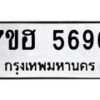 รับจัดหาทะเบียน 5696  หมวดใหม่ 7ขฮ 5696  ทะเบียนมงคล ผลรวมดี 41 - T6907 - 7ขฮ