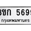 รับจัดหาทะเบียน 5699  หมวดใหม่ 8ขก 5699  ทะเบียนมงคล ผลรวมดี 40 - T6907 - 8ขก