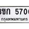 รับจัดหาทะเบียน 5700  หมวดใหม่ 8ขก 5700  ทะเบียนมงคล ผลรวมดี 23 - T6907 - 8ขก