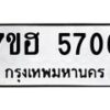 รับจัดหาทะเบียน 5706  หมวดใหม่ 7ขฮ 5706  ทะเบียนมงคล ผลรวมดี 32 - T6907 - 7ขฮ