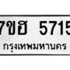 รับจัดหาทะเบียน 5715  หมวดใหม่ 7ขฮ 5715  ทะเบียนมงคล ผลรวมดี 32 - T6907 - 7ขฮ