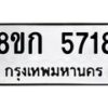 รับจัดหาทะเบียน 5718  หมวดใหม่ 8ขก 5718  ทะเบียนมงคล ผลรวมดี 32 - T6907 - 8ขก