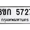 รับจัดหาทะเบียน 5727  หมวดใหม่ 8ขก 5727  ทะเบียนมงคล ผลรวมดี 32 - T6907 - 8ขก