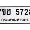 รับจัดหาทะเบียน 5728  หมวดใหม่ 7ขฮ 5728  ทะเบียนมงคล ผลรวมดี 32 - T6907 - 7ขฮ