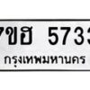 รับจัดหาทะเบียน 5733  หมวดใหม่ 7ขฮ 5733  ทะเบียนมงคล ผลรวมดี 32 - T6907 - 7ขฮ
