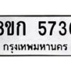 รับจัดหาทะเบียน 5736  หมวดใหม่ 8ขก 5736  ทะเบียนมงคล ผลรวมดี 32 - T6907 - 8ขก