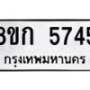 รับจัดหาทะเบียน 5745  หมวดใหม่ 8ขก 5745  ทะเบียนมงคล ผลรวมดี 32 - T6907 - 8ขก