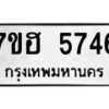 รับจัดหาทะเบียน 5746  หมวดใหม่ 7ขฮ 5746  ทะเบียนมงคล ผลรวมดี 36 - T6907 - 7ขฮ