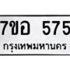 รับจัดหาทะเบียน 575 หมวดใหม่ 7ขอ 575 ทะเบียนมงคล ผลรวมดี 32 – NU0706 -7ขอ