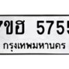 รับจัดหาทะเบียน 5755  หมวดใหม่ 7ขฮ 5755  ทะเบียนมงคล ผลรวมดี 36 - T6907 - 7ขฮ