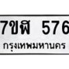 รับจัดหาทะเบียน 576  หมวดใหม่ 7ขฬ 576  ทะเบียนมงคล ผลรวมดี 32 - T6907 - 7ขฬ