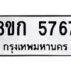 รับจัดหาทะเบียน 5767  หมวดใหม่ 8ขก 5767  ทะเบียนมงคล ผลรวมดี 36 - T6907 - 8ขก