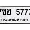 รับจัดหาทะเบียน 5777  หมวดใหม่ 7ขฮ 5777  ทะเบียนมงคล ผลรวมดี 40 - T6907 - 7ขฮ