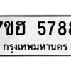 รับจัดหาทะเบียน 5788  หมวดใหม่ 7ขฮ 5788  ทะเบียนมงคล ผลรวมดี 42 - T6907 - 7ขฮ