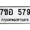 รับจัดหาทะเบียน 579 หมวดใหม่ 7ขอ 579 ทะเบียนมงคล ผลรวมดี 36 – NU0706 -7ขอ