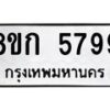รับจัดหาทะเบียน 5799  หมวดใหม่ 8ขก 5799  ทะเบียนมงคล ผลรวมดี 41 - T6907 - 8ขก