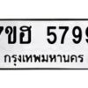 รับจัดหาทะเบียน 5799  หมวดใหม่ 7ขฮ 5799  ทะเบียนมงคล ผลรวมดี 44 - T6907 - 7ขฮ