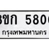 รับจัดหาทะเบียน 5800  หมวดใหม่ 8ขก 5800  ทะเบียนมงคล ผลรวมดี 24 - T6907 - 8ขก