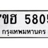 รับจัดหาทะเบียน 5805  หมวดใหม่ 7ขฮ 5805  ทะเบียนมงคล ผลรวมดี 32 - T6907 - 7ขฮ