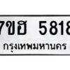 รับจัดหาทะเบียน 5818  หมวดใหม่ 7ขฮ 5818  ทะเบียนมงคล ผลรวมดี 36 - T6907 - 7ขฮ