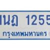 รับจัดหาทะเบียนรถตู้ 1255 หมวดใหม่ 1นฎ 1255 ผลรวมดี 24 - M0601-1นฎ