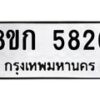รับจัดหาทะเบียน 5826  หมวดใหม่ 8ขก 5826  ทะเบียนมงคล ผลรวมดี 32 - T6907 - 8ขก