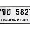 รับจัดหาทะเบียน 5827  หมวดใหม่ 7ขฮ 5827  ทะเบียนมงคล ผลรวมดี 36 - T6907 - 7ขฮ