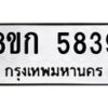 รับจัดหาทะเบียน 5839  หมวดใหม่ 8ขก 5839  ทะเบียนมงคล ผลรวมดี 36 - T6907 - 8ขก