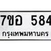 รับจัดหาทะเบียน 584 หมวดใหม่ 7ขอ 584 ทะเบียนมงคล ผลรวมดี 32 – NU0706 -7ขอ